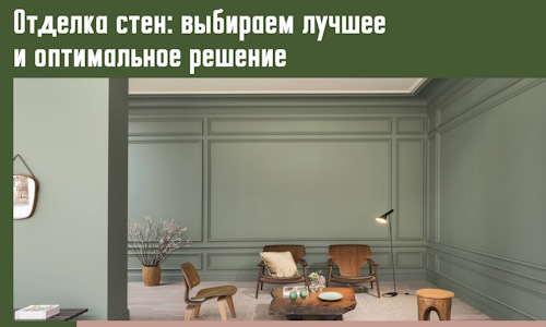 Отделка стен: выбираем лучшее и оптимальное решение в Борзе